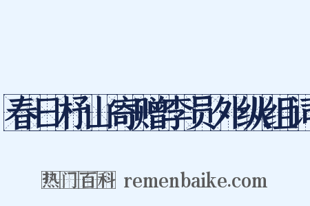 春日杼山寄赠李员外纵组词是什么意思的图片